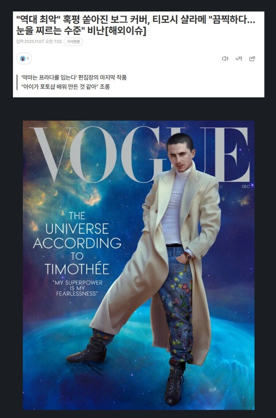 역대 최악 혹평 쏟아진 티모시 샬라메가 나온 보그 커버_1.jpg