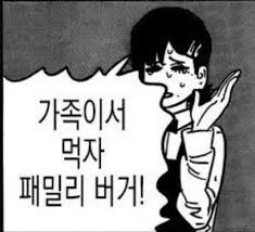 흡…가족이서..먹자..흐윽..패밀리..버거.._2.jpg