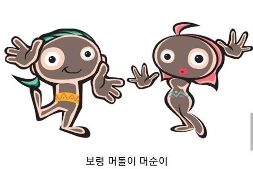 보령 머드축제 마스코트.jpg_1.jpg