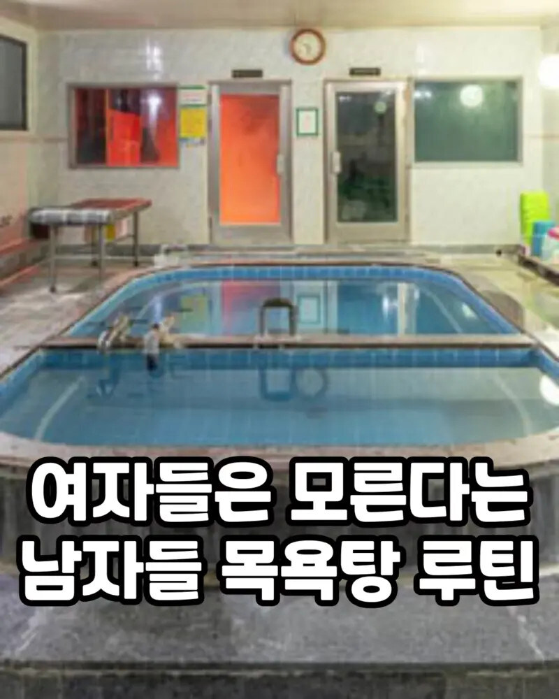 여자들은 모르는 남자들의 목욕_1.jpg