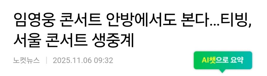 임영웅 서울 콘서트 생중계 예정_1.jpg