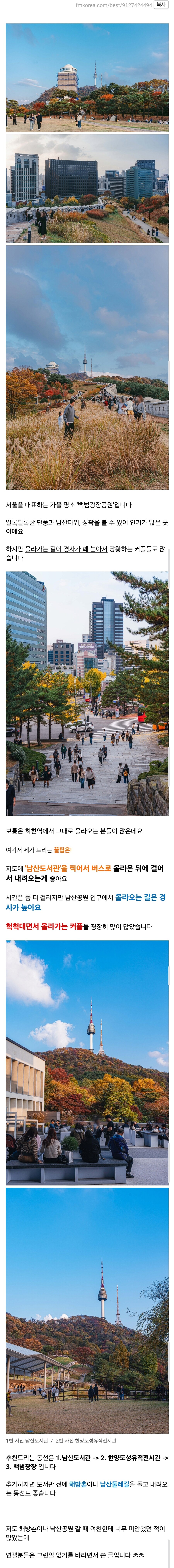 남산 단풍구경 가기 전 꼭 알아야 하는 꿀팁.tip_1.jpg