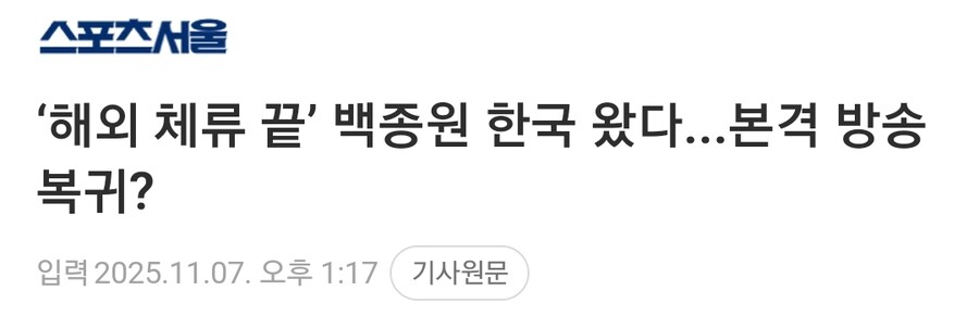 국감이 끝나자 몰래 한국에 돌아온 백종원_1.jpg