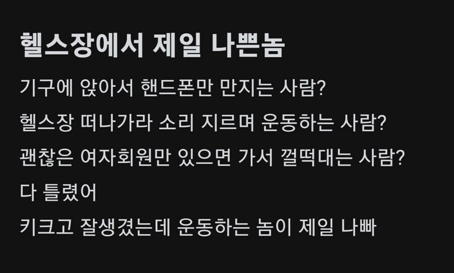 헬스장에서 당장 쫓아내야하는 진상.jpg_1.jpg