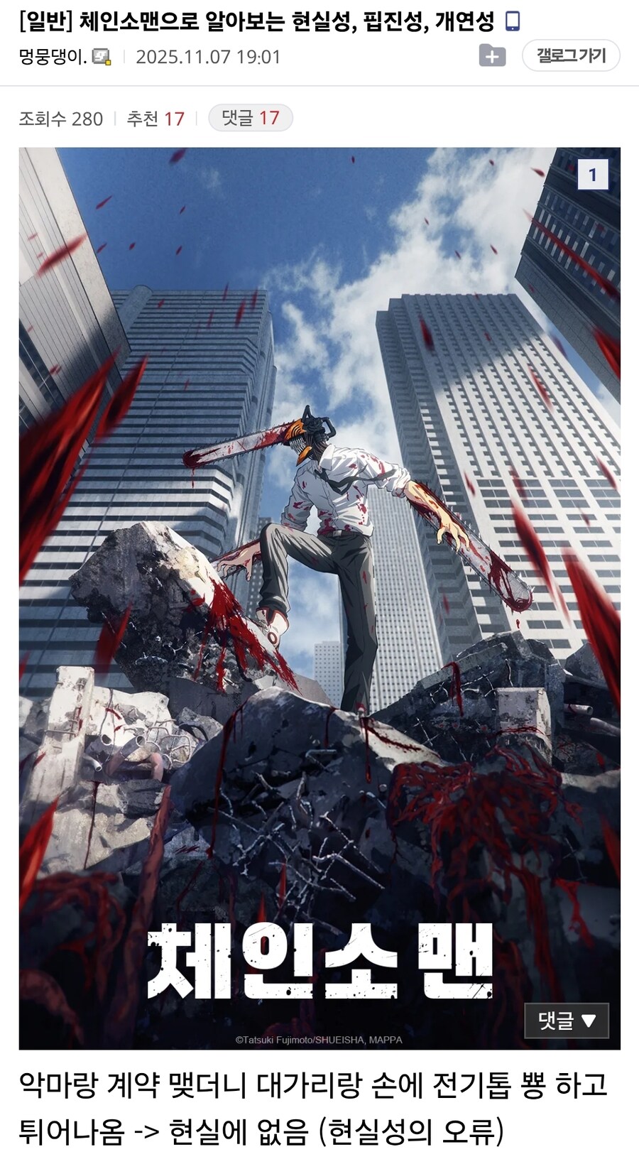 체인소맨으로 알아보는 현실성, 핍진성, 개연성_1.jpg