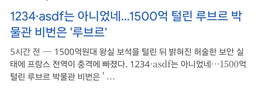 보물 털린 루브르 박물관의 최첨단 보안시설의 비밀번호의 반전_1.jpg