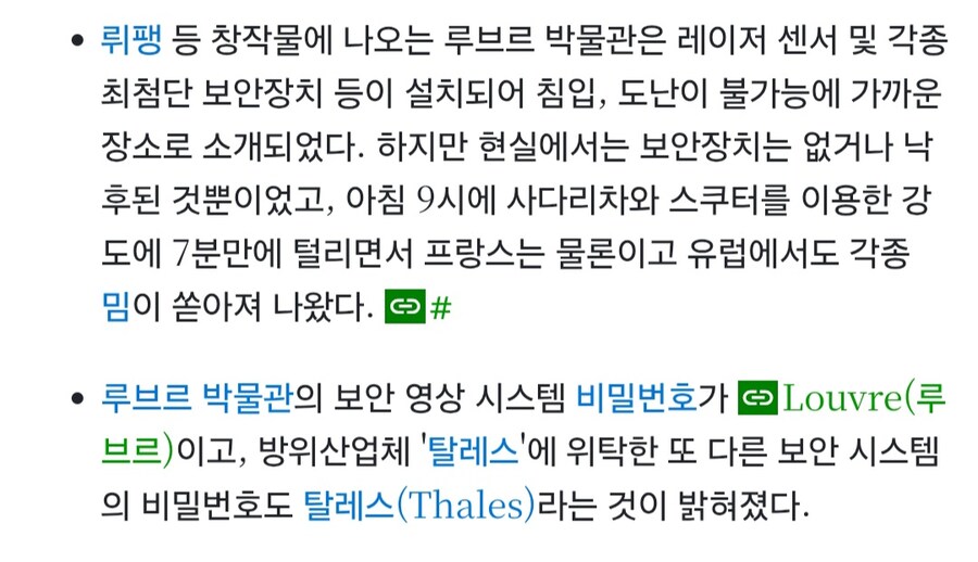 보물 털린 루브르 박물관의 최첨단 보안시설의 비밀번호의 반전_3.jpg