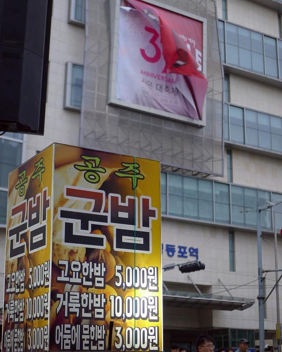 9년 전 영등포역 앞 군밤 가격_1.jpg