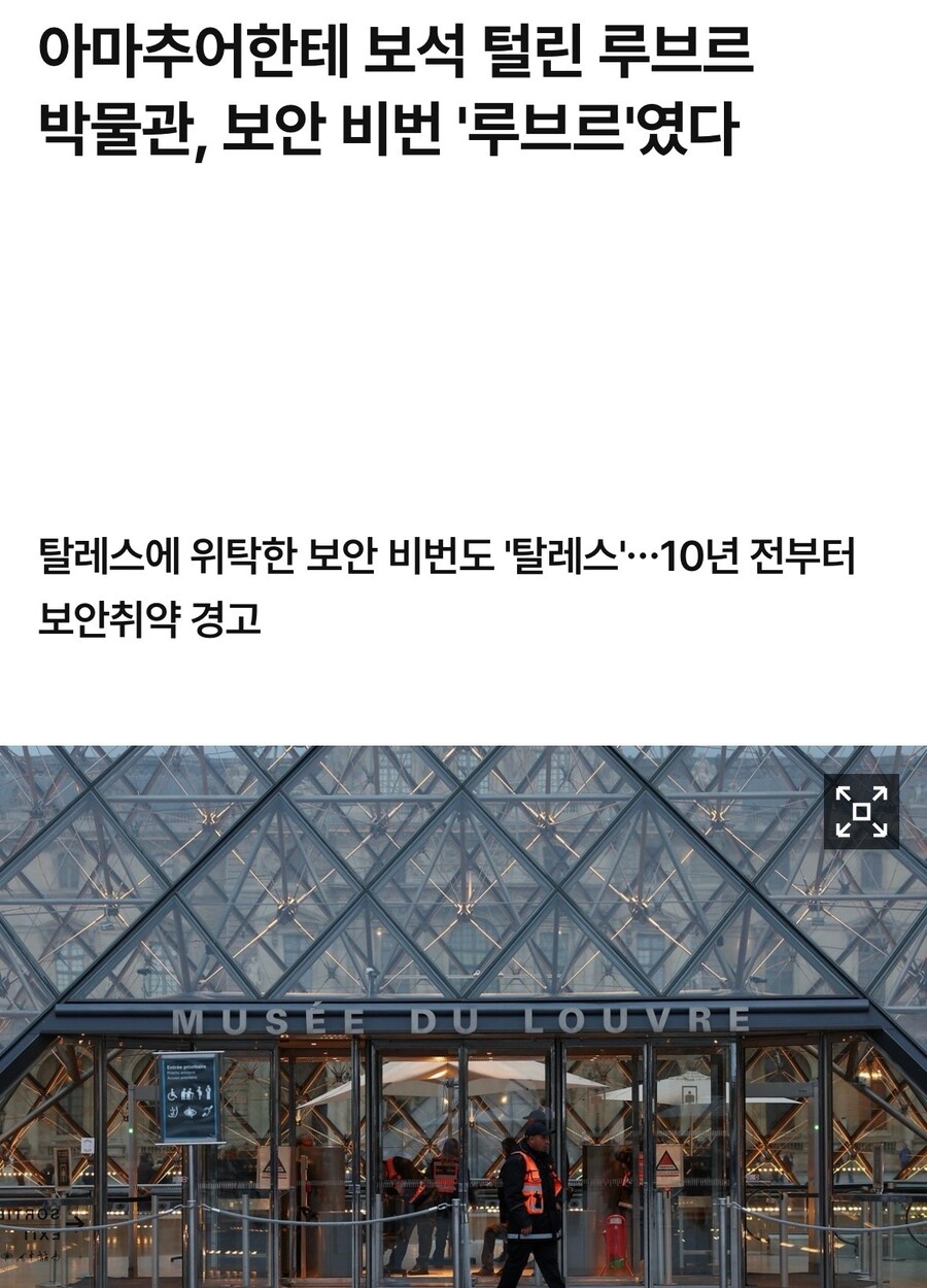 보물 털린 루브르 박물관, 보안 비밀번호 “루브르”였다.jpg_1.jpg