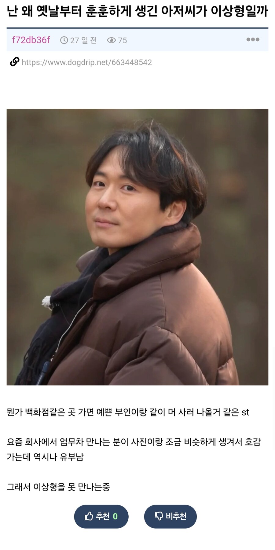 아저씨가 이상형이라 연애하기 힘들다는 여자..jpg_1.jpg
