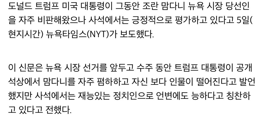 트럼프, 사석에서는 맘다니를 매우 호평.jpg_2.jpg