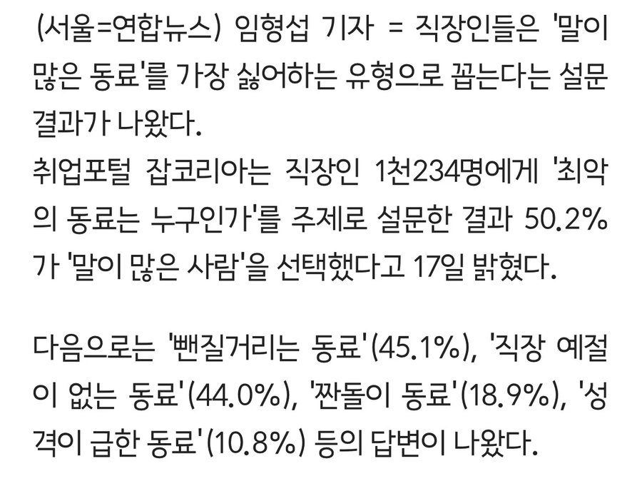 직장인들이 가장 싫어하는 직장 동료_1.webp