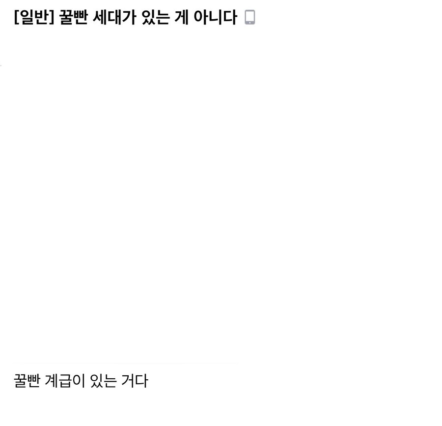 “꿀빤 세대란 없다”.jpg_1.jpg