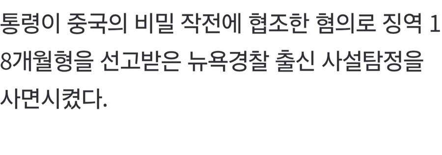 트럼프 : 뭣? 중국 공안한테 몰래 협조해준놈이 있어?_2.jpg