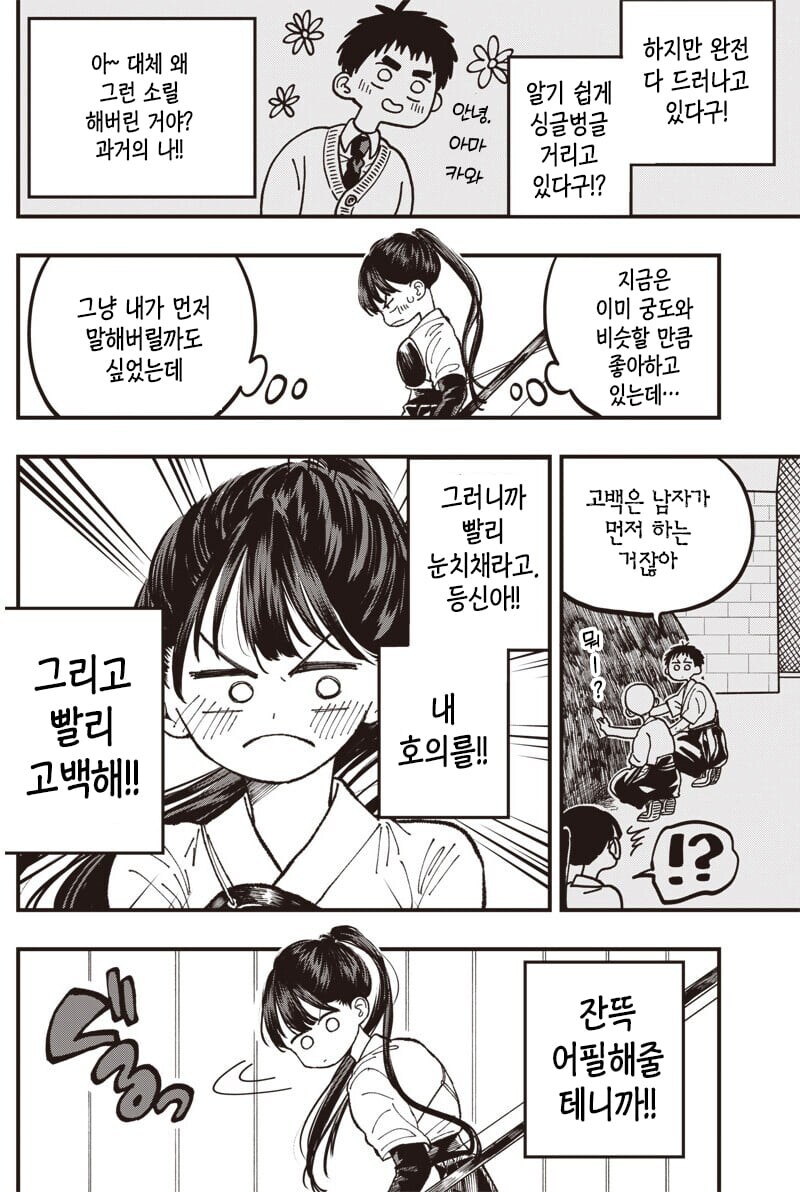 궁도장에서 밀회를 즐기는 아이들_8.jpg