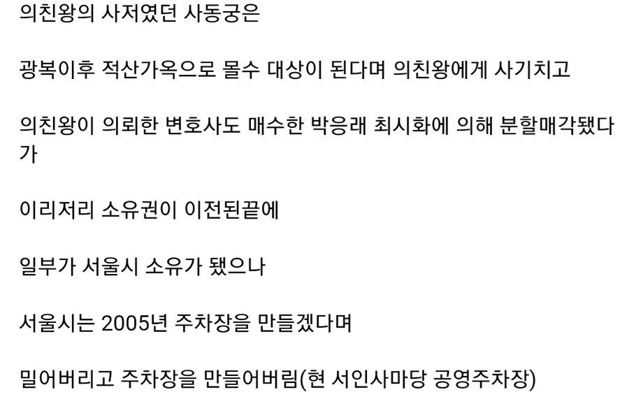 2005년 서울시가 허물고 주차장으로 만든 의친왕 사저 사동궁_4.jpg