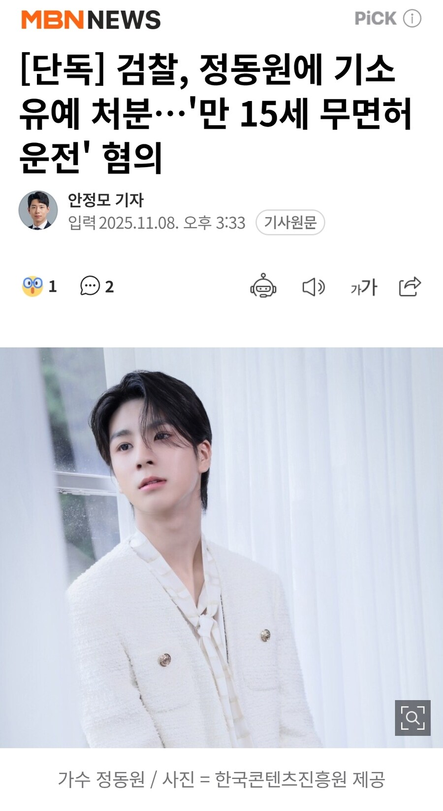 정동원 기소유예 처분…