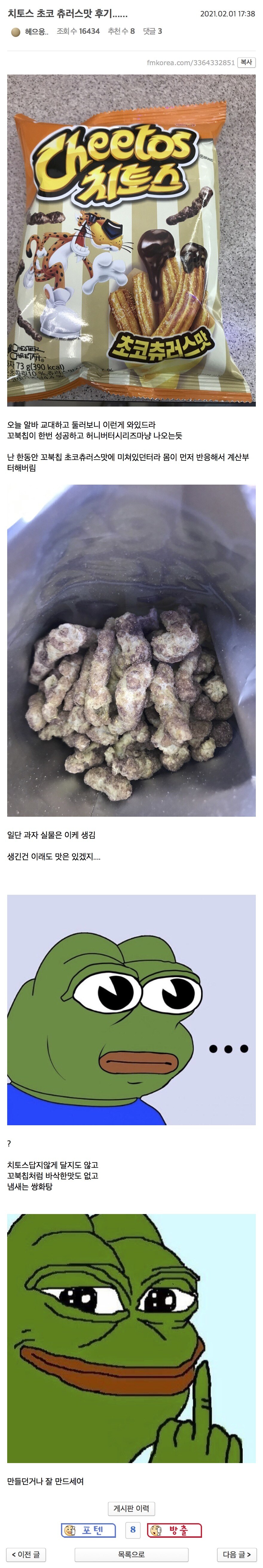 전설의 치토스 초코츄러스맛 리뷰.jpg_1.jpg