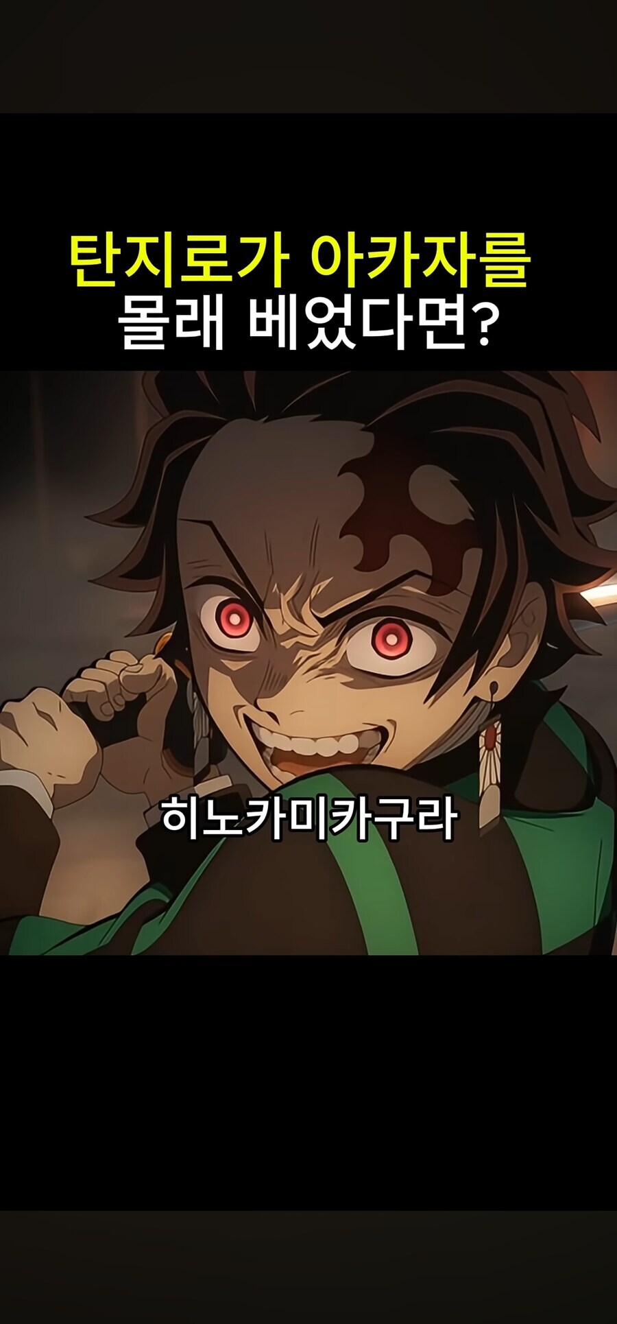 귀멸) 탄지로가 만약 비열한 인간이라면?_2.jpg