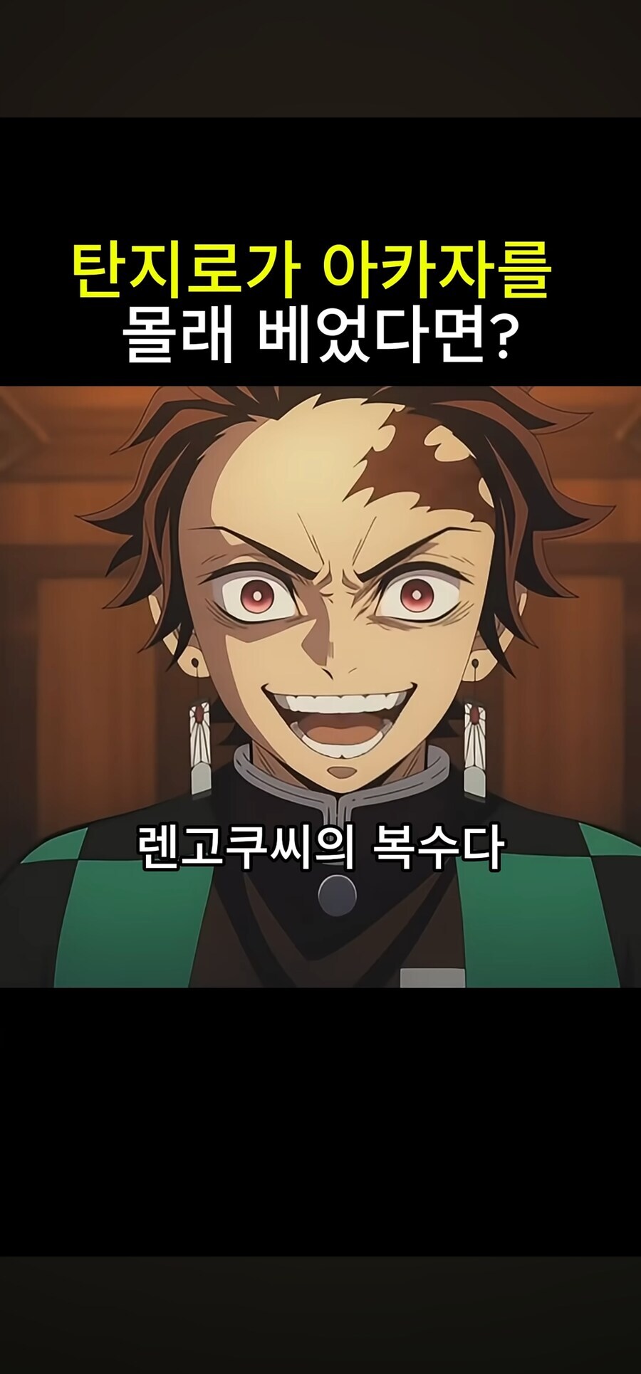 귀멸) 탄지로가 만약 비열한 인간이라면?_4.jpg