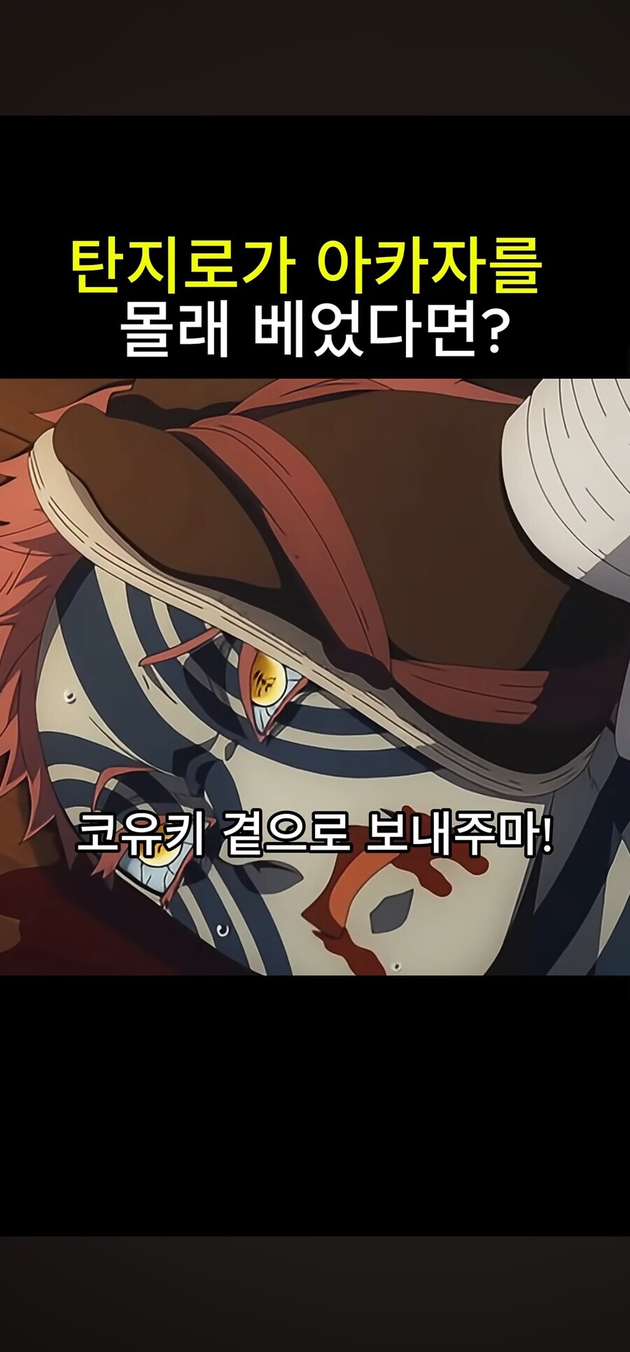 귀멸) 탄지로가 만약 비열한 인간이라면?_6.jpg