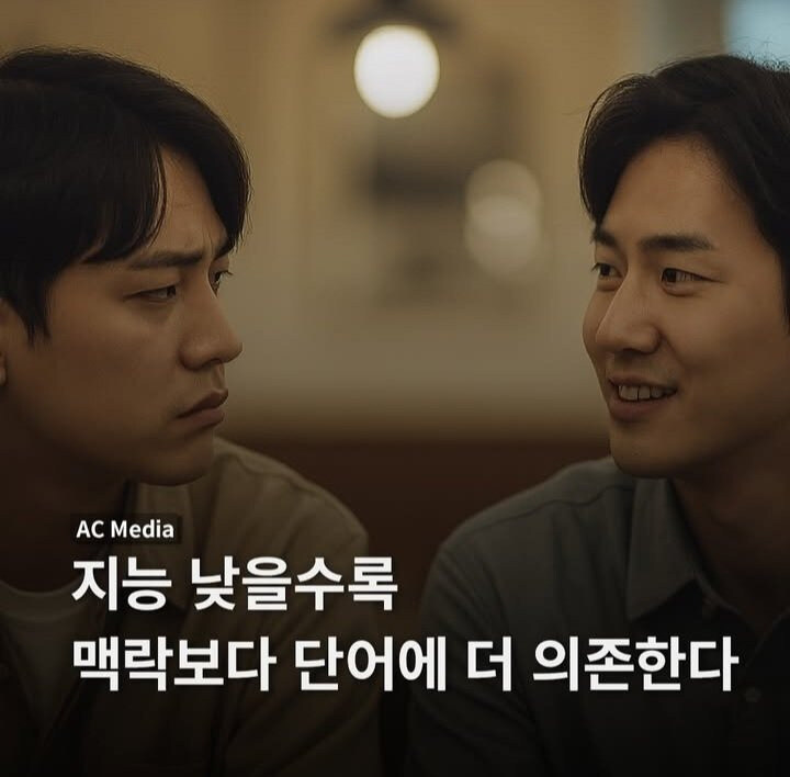 지능 낮을수록 맥락보다 단어에 더 의존한다_1.jpg