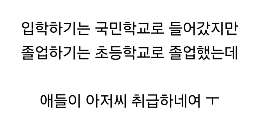 국민학교 입학했다고 아재취급 하네요_3.jpg