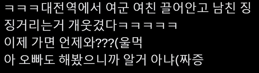 대전역에서 여친이 여군인 커플 봄.jpg_1.jpg