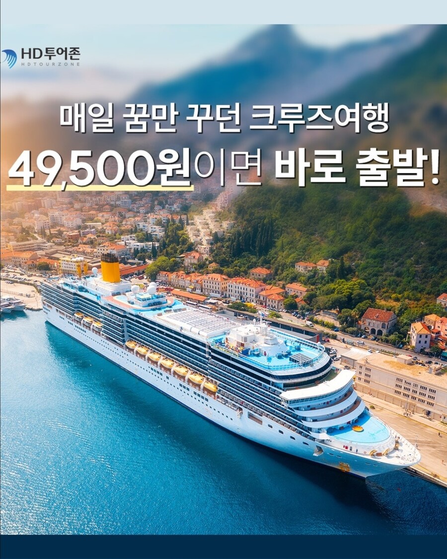 45,900원으로 떠나는 크루즈 여행!_1.jpg