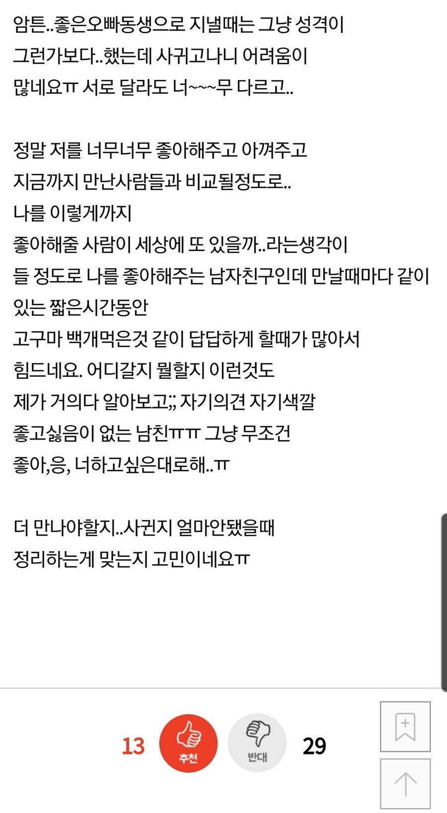 마냥 착하기만한 고구마 남친_3.jpg