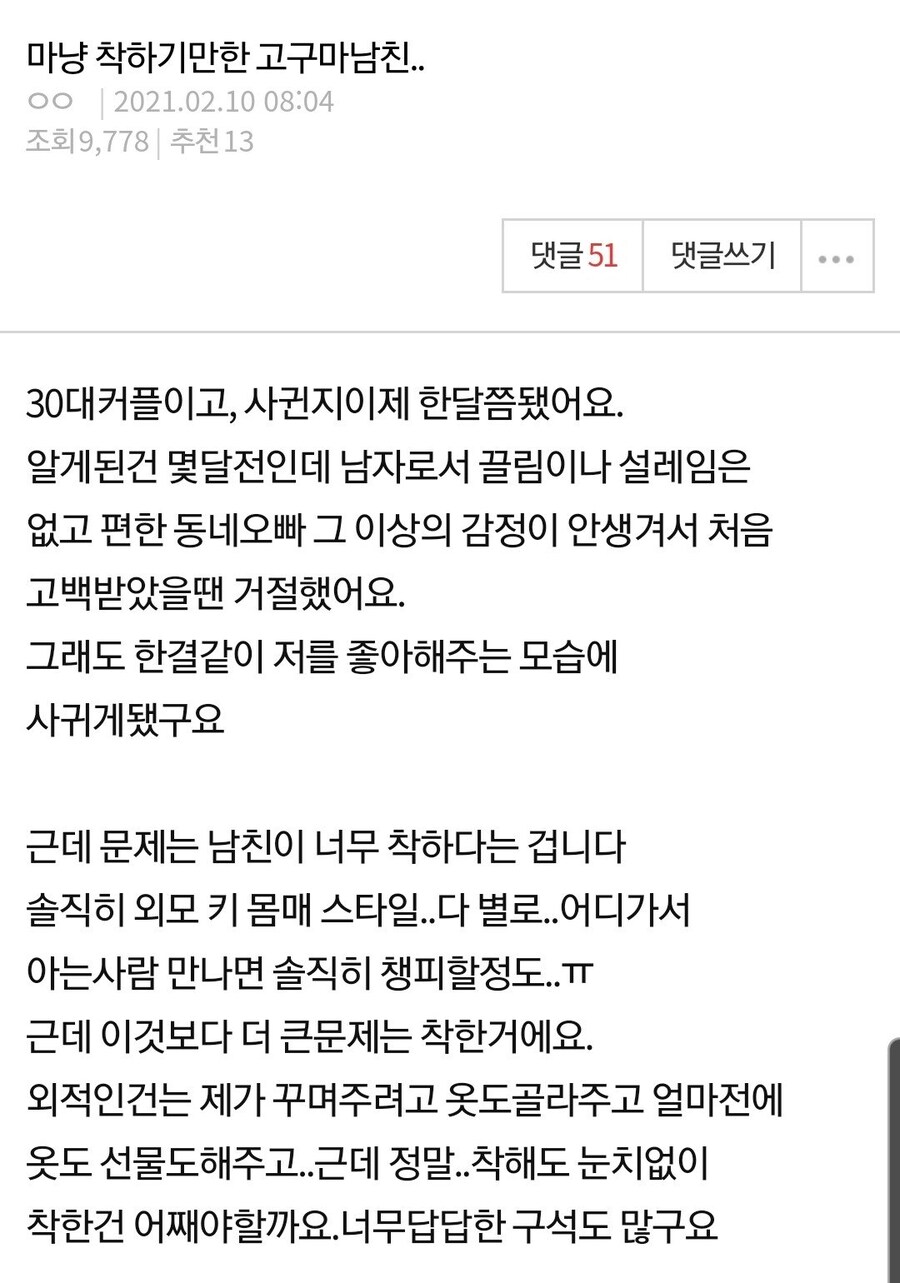 마냥 착하기만한 고구마 남친_1.jpg