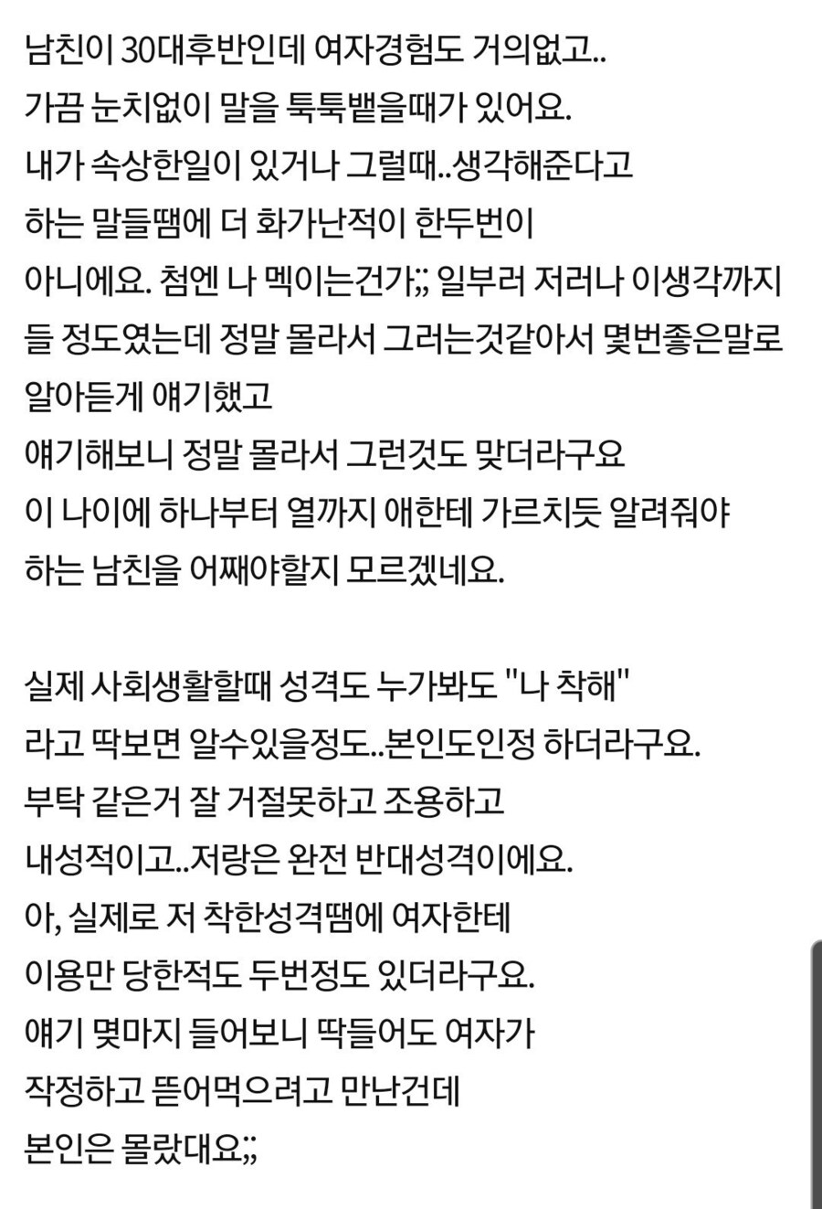 마냥 착하기만한 고구마 남친_2.jpg