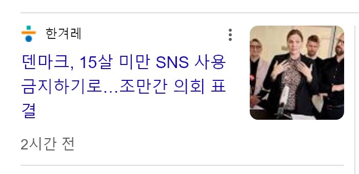 덴마크도 15세미만 SNS 금지_2.png