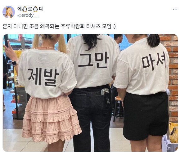 혼자 다니면 조금 왜곡되는 주류박람회 티셔츠.jpg_1.png