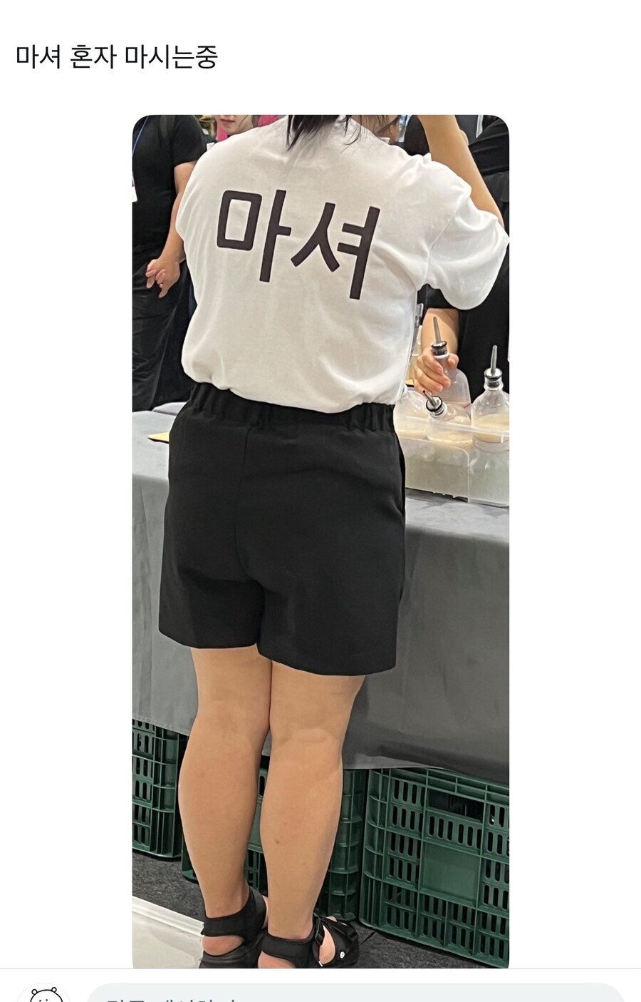 혼자 다니면 조금 왜곡되는 주류박람회 티셔츠.jpg_2.jpg