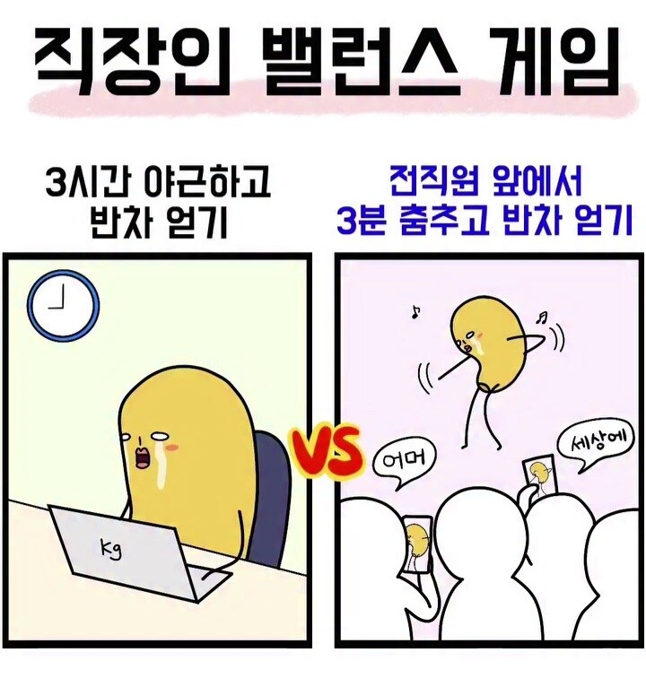 직장인 밸런스 게임.jpg_1.jpg