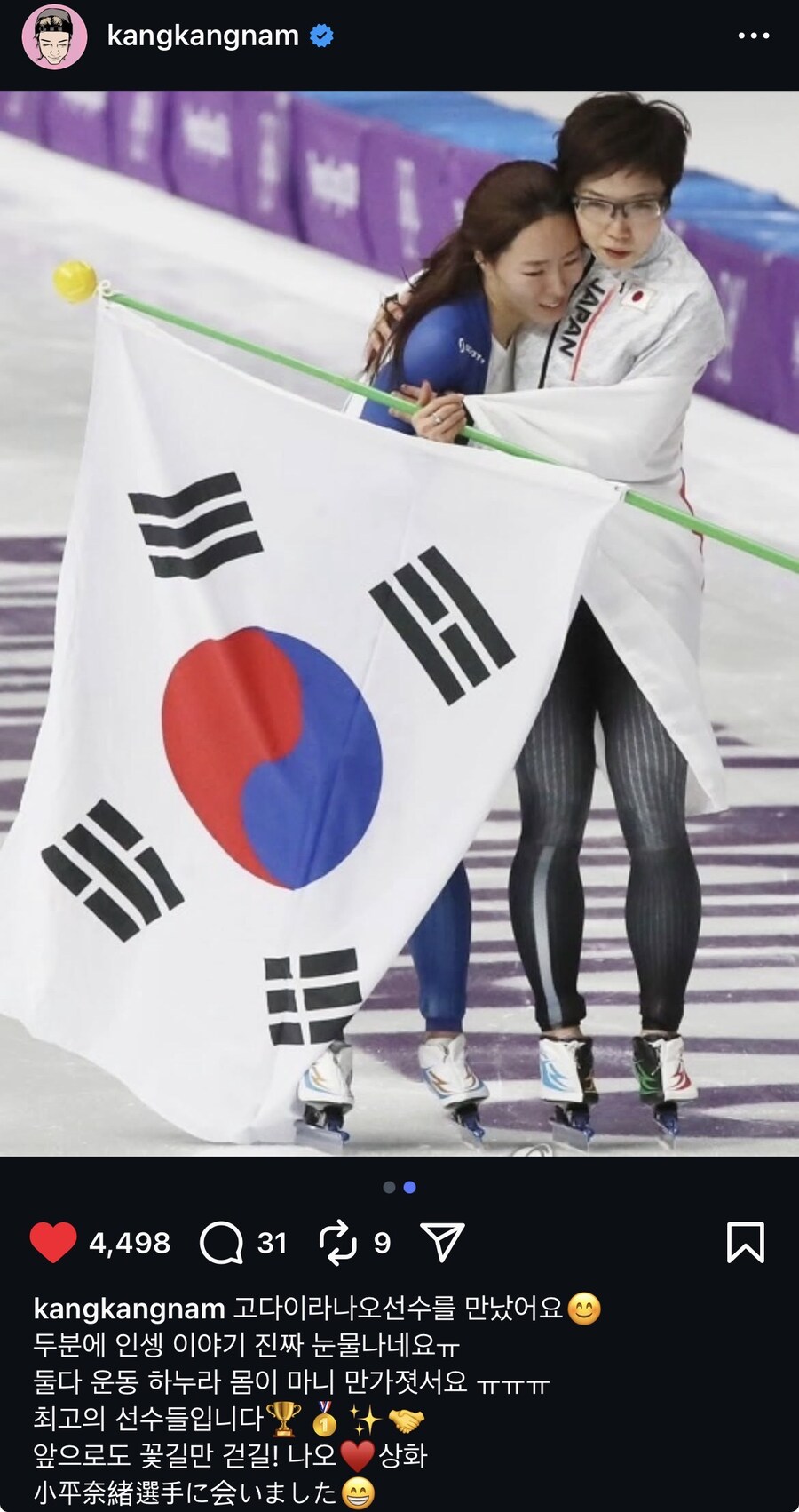 서로에게 존경을 보여준 이상화 선수와 고다이라 선수_2.jpg