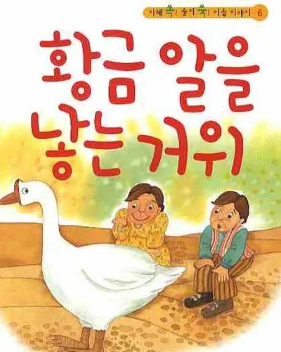 누구나 알지만 하등 쓸모 없는 교훈을 주는 동화_1.webp