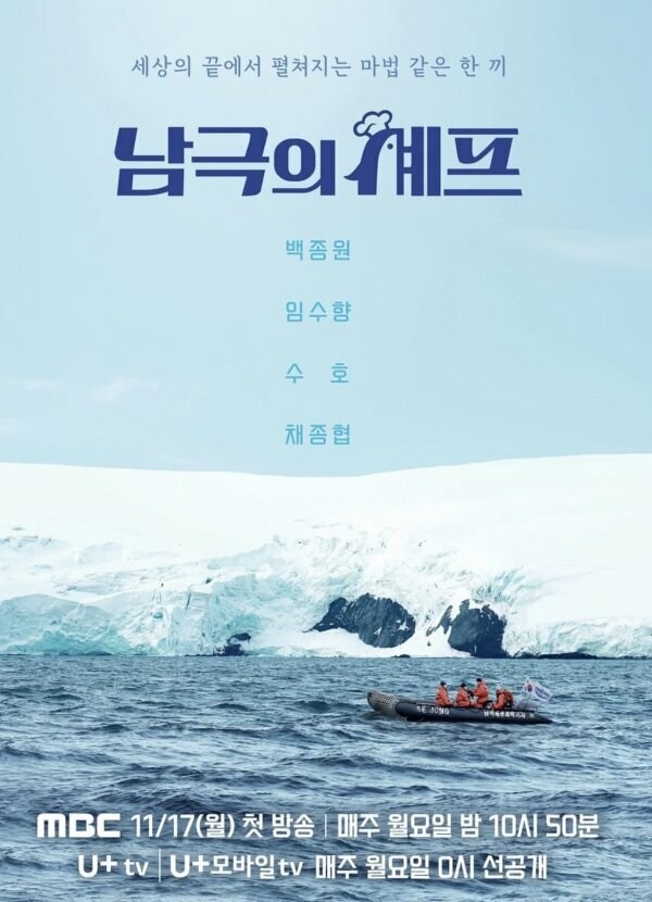 MBC 예능 남극의 셰프 공식 포스터.jpg_1.jpg