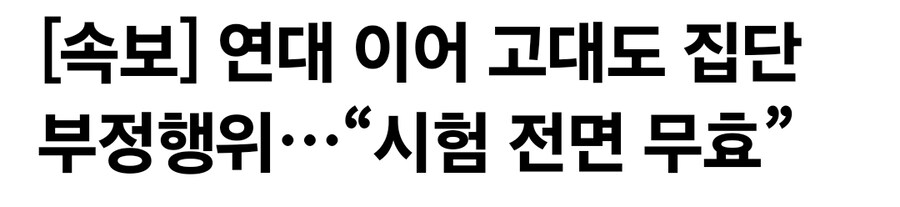 연세대 이어 고려대도 중간고사 무효화_1.jpg
