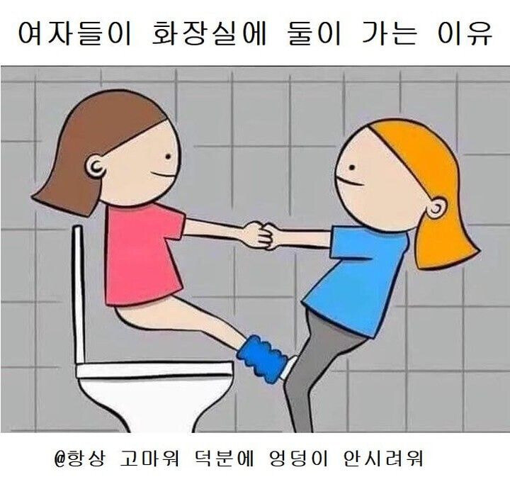여자들이 같이 화장실 가는 이유_2.jpg
