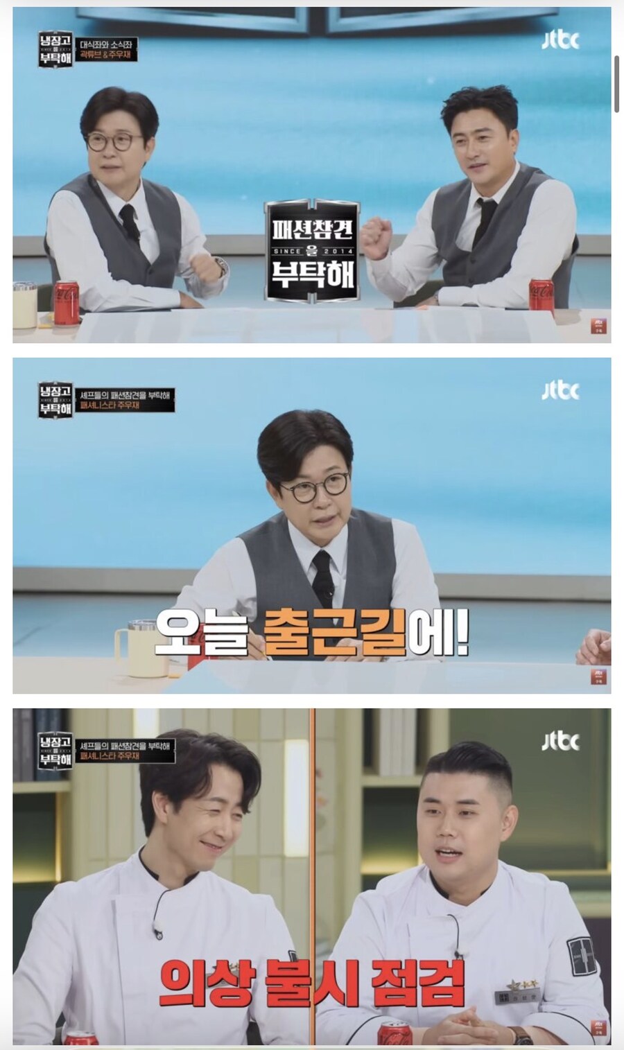 냉부) 주우재의 셰프들 패션 평가_1.jpg