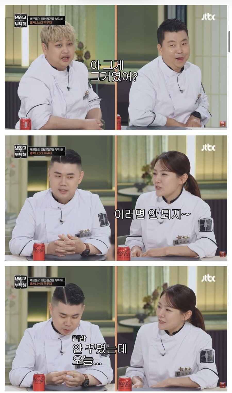 냉부) 주우재의 셰프들 패션 평가_2.jpg