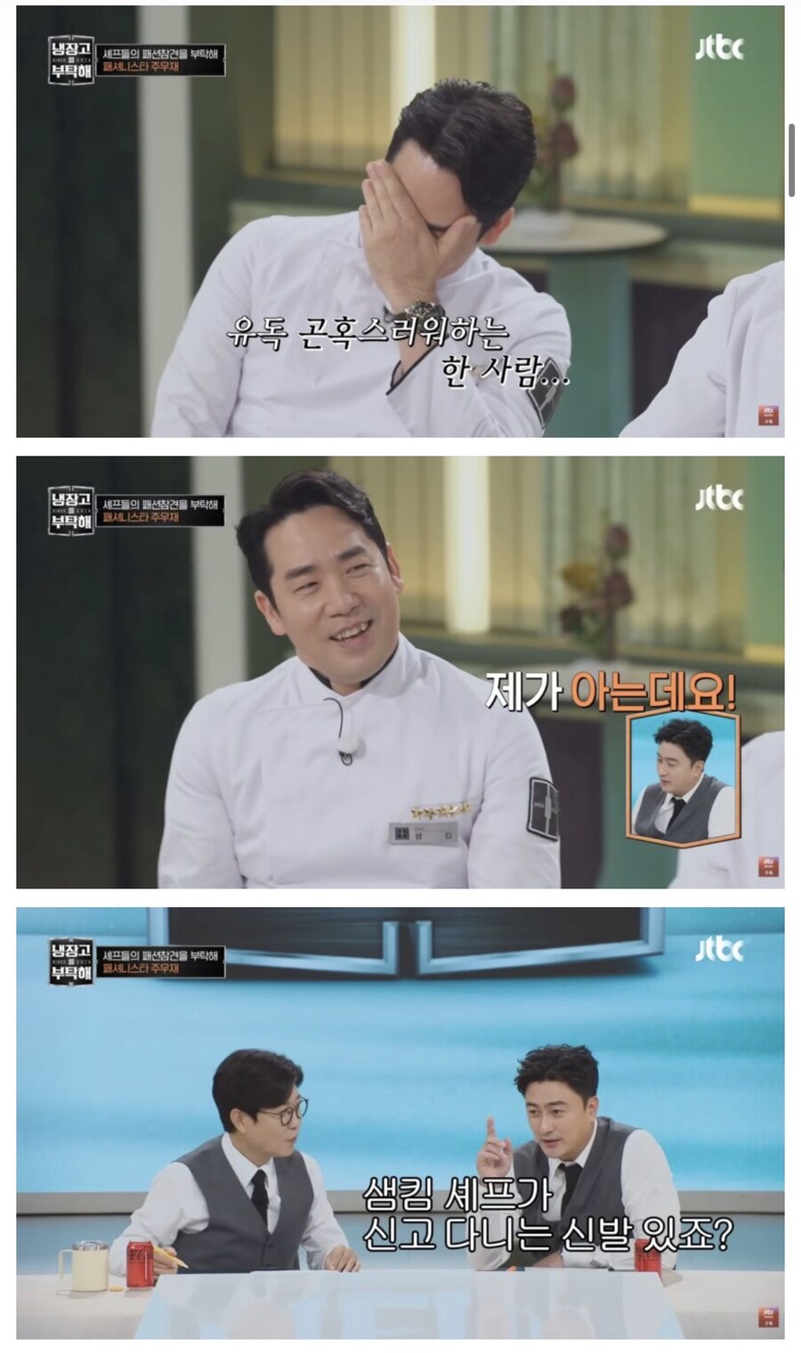 냉부) 주우재의 셰프들 패션 평가_3.jpg