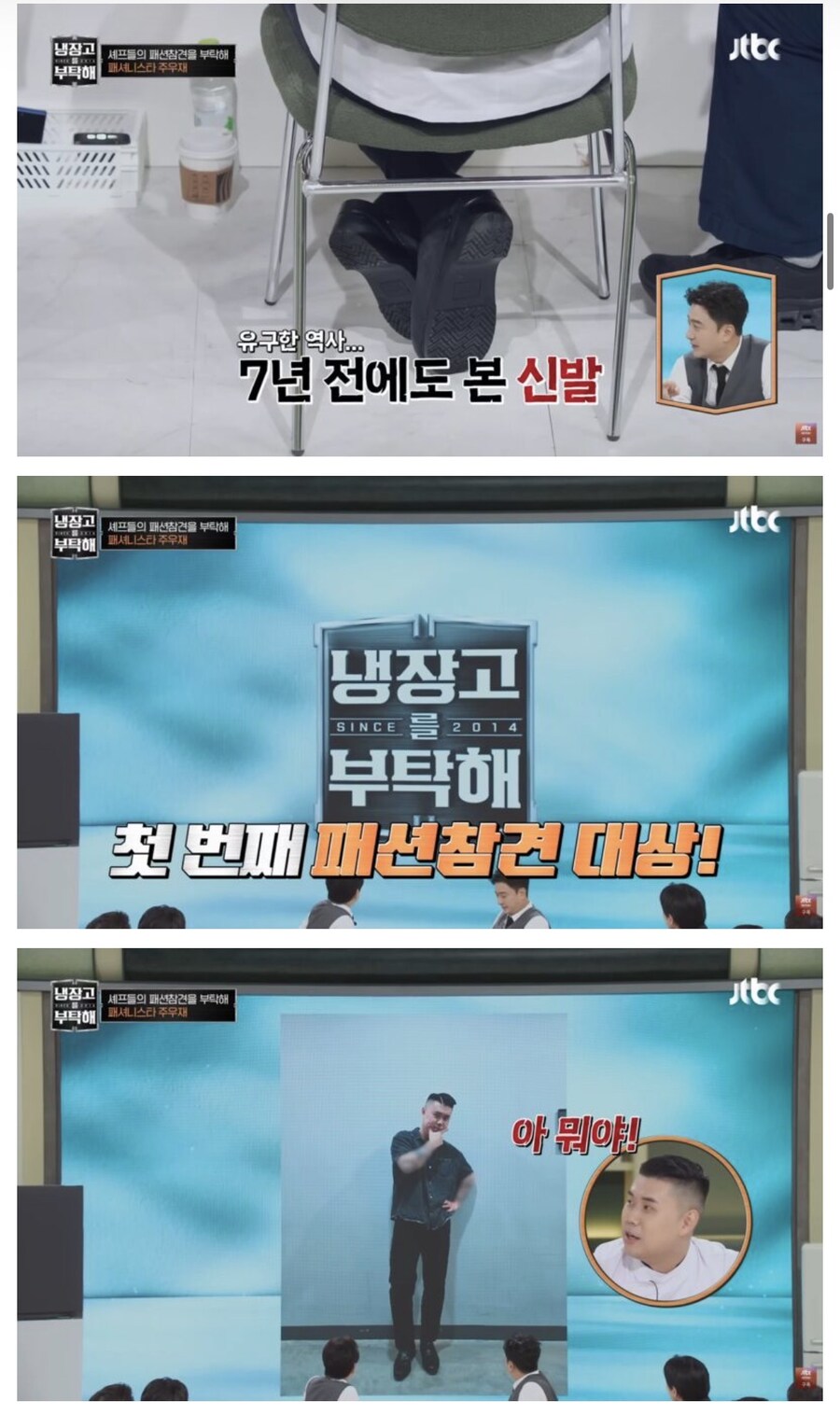 냉부) 주우재의 셰프들 패션 평가_4.jpg