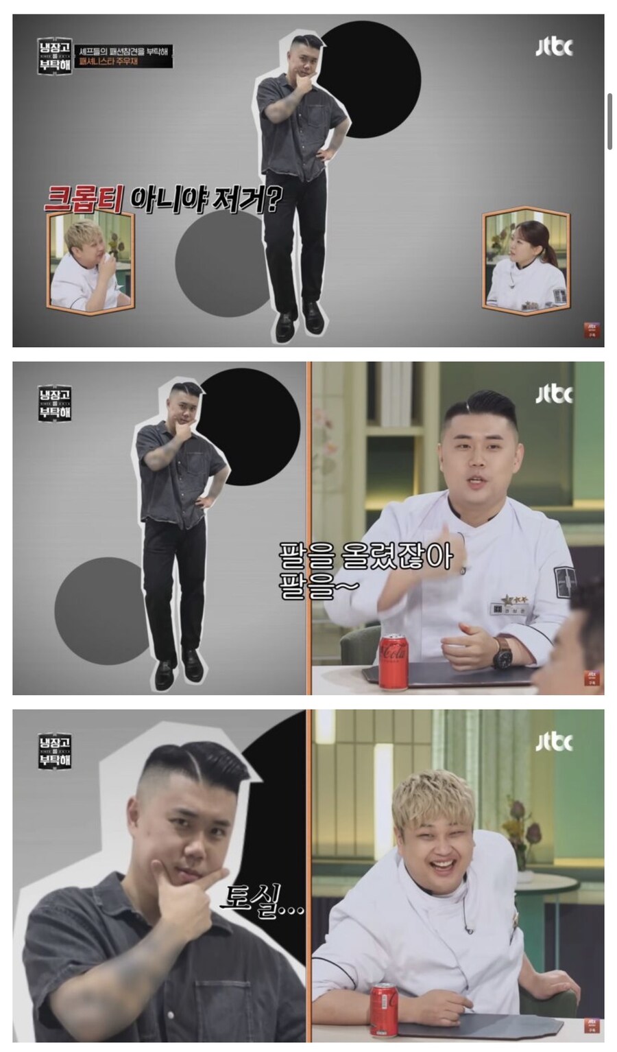 냉부) 주우재의 셰프들 패션 평가_5.jpg