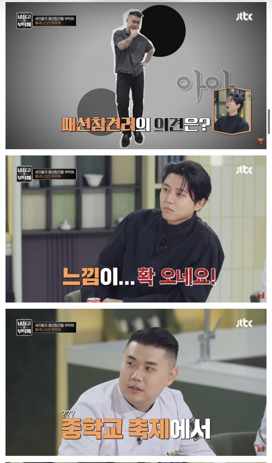 냉부) 주우재의 셰프들 패션 평가_6.jpg