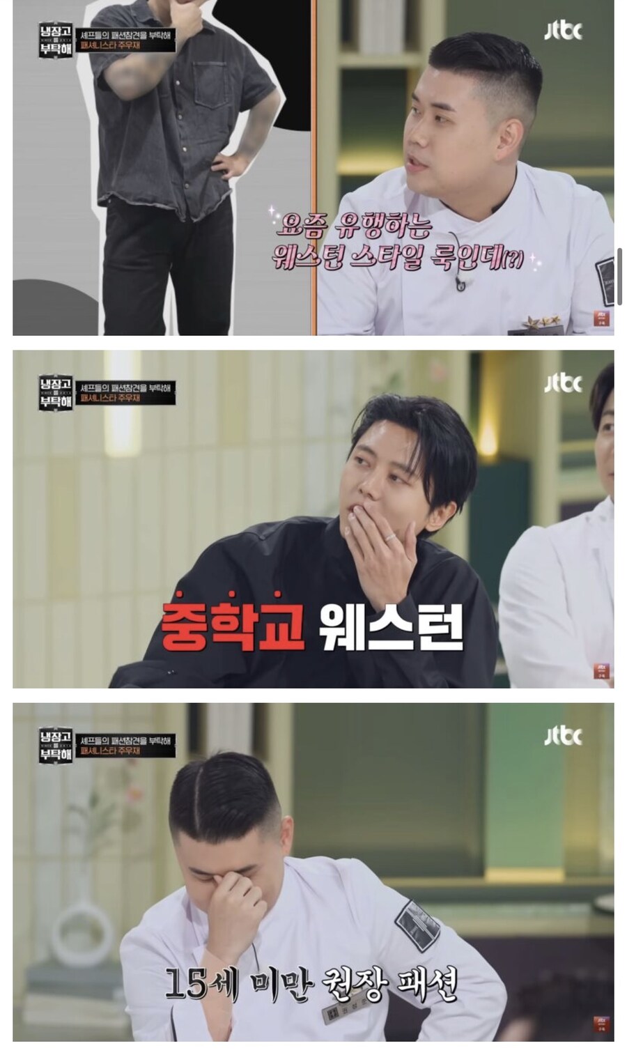 냉부) 주우재의 셰프들 패션 평가_8.jpg