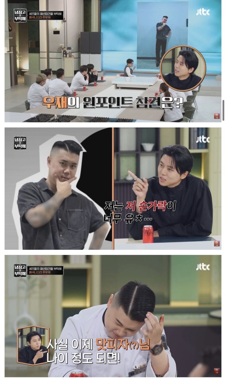 냉부) 주우재의 셰프들 패션 평가_9.jpg