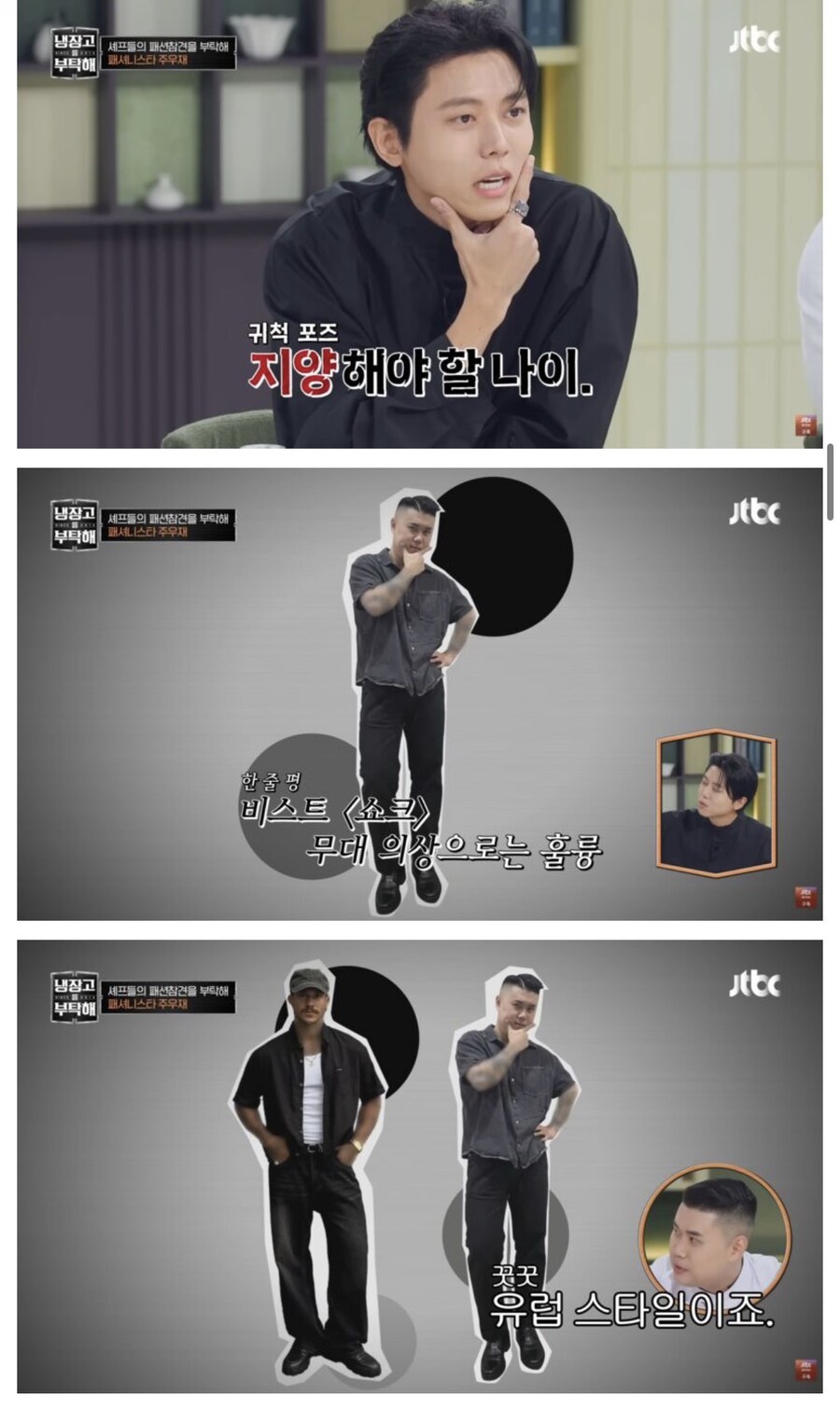 냉부) 주우재의 셰프들 패션 평가_10.jpg